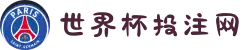 世界杯投注网 | 投注平台资讯与入口